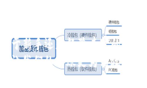 如何通过TP钱包以低成本转移ETH：一份详细指南
TP钱包, ETH, 加密货币, 钱包转账/guanjianci

前言：数字货币的普及与用户需求
随着区块链技术的发展和加密货币的日益普及，越来越多的人开始关注如何高效、安全地进行数字资产的转移。在众多的加密钱包中，TP钱包因其友好的用户界面和强大的功能，成为了许多用户的首选。对于新手来说，了解如何用TP钱包转账ETH以降低费用，显得尤为重要。

ETH转账的基础知识
在讲解如何在TP钱包转账ETH之前，首先我们需要了解一些基础概念。ETH，即以太坊，是一种基于区块链的加密货币，它支持智能合约和去中心化应用的开发。每次转账都需要支付相应的“GAS费用”，这是一种网络交易的手续费。GAS费用的高低直接影响到你的转账成本。

选择TP钱包的理由
TP钱包是一款功能强大的多链钱包，它不仅支持ETH，还支持多种其他数字货币。用户选择TP钱包的原因主要有以下几点：
ul
    li安全性高：TP钱包采用多重加密技术，确保用户资产安全。/li
    li界面友好：即使是没有经验的新手也能很快上手。/li
    li支持多种交易：用户可以在同一平台上进行多种数字货币的交易，方便快捷。/li
    li费用透明：TP钱包在转账时会明确显示GAS费用，用户可以根据自己的需求选择合适的转账时机。/li
/ul

如何在TP钱包中转账ETH
接下来，我们将具体讲述如何在TP钱包中转账ETH。这个过程其实并不复杂，以下是详细步骤：
ol
    listrong下载并安装TP钱包/strong：首先，用户需要在应用商店中下载TP钱包，并进行安装。/li
    listrong创建或导入钱包/strong：打开TP钱包后，用户可以选择创建新钱包或导入已有钱包。如果是新用户，建议创建新钱包并妥善保管助记词。/li
    listrong充值ETH/strong：若用户尚未充值ETH，可以通过其他平台进行购买，并转入TP钱包。/li
    listrong选择转账功能/strong：在主界面中，选择“转账”选项，输入收款地址和转账金额。/li
    listrong设置GAS费用/strong：在确认转账信息时，用户可以手动设置GAS费用，这里可以选择“低”、“正常”或“高”等选项。在网络拥堵时，选择较高的GAS费用可以加快转账速度。/li
    listrong确认转账/strong：在确认无误后，点击“确认”进行转账，稍后即可在交易记录中看到该笔交易的状态。/li
/ol

如何降低转账手续费
转账手续费是每位用户都必须面对的现实问题。以下是几种降低ETH转账手续费的方法：
ul
    listrong选择合适的转账时间/strong：有时候网络拥堵会导致GAS费用上涨，因此选择在交易量较少时进行转账可以节省费用。/li
    listrong使用转账工具/strong：一些第三方工具可以帮助用户监测实时的GAS费用，让用户在适当的时机进行转账。/li
    listrong分批转账/strong：如果需要转账的金额较大，可以考虑分批转账，这样在某些情况下，还能获得更低的手续费。/li
/ul

案例分析：转账过程中的实际操作
为了让读者更加直观地理解转账过程，我们举一个实际的案例：
小李刚刚在交易所购买了1 ETH，准备使用TP钱包将其转账给朋友小张。小李选择在晚上8点进行转账，因为这个时段网络较为空闲。以下是小李的具体操作步骤：
ol
    li小李打开TP钱包，选择转账功能。/li
    li在收款地址中输入小张的ETH地址，确保没有输入错误。/li
    li输入转账金额1 ETH，并在GAS费用上选择“低”，因为他注意到此时网络较为通畅。/li
    li确认交易信息后，小李点击“确认”进行转账。/li
/ol
经过4分钟的等待，小张便收到了转账，手续费仅为2.5美元。小李很满意这个结果，毕竟“省小钱，慢慢来”的道理，大家都懂。

总结与建议
转账ETH在TP钱包中是一个相对简单的操作，但如果希望降低手续费，用户需要掌握一些小技巧和注意相关时机。无论是对于新手还是经验丰富的用户，了解这些细节都能更好地管理自己的数字资产。
特别是在这个快速变化的数字货币市场，保持敏感性和灵活性至关重要。如同古话所说：“一日之计在于晨”，做好规划，总能让我们的转账更为高效和经济。希望本文的分享能对广大用户有所帮助，让大家在数字货币的世界中游刃有余。