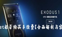 tpwallet能否购买手续费？全