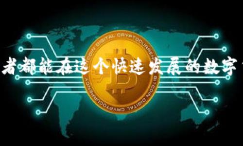   如何将欧易交易所的资产转移至TP Wallet？ / 
 guanjianci 欧易交易所, TP Wallet, 数字资产转移, 加密货币 /guanjianci 

引言
在如今这个数字货币飞速发展的时代，选择合适的交易所和钱包是每个投资者的重要任务。作为一个广受欢迎的交易平台，欧易（OKEx）为用户提供了多种多样的交易选项与金融服务。而TP Wallet，以其去中心化、便捷的特点，成为了众多投资者的新宠。那么，问题来了：如何将你在欧易上的数字资产安全有效地转移到TP Wallet呢？这篇文章将详细为你解答。

什么是欧易交易所与TP Wallet
欧易交易所成立于2014年，是一个提供多样化加密货币交易及金融服务的平台，拥有丰富的交易对和优质的流动性。无论是想要进行现货交易还是期货交易，用户都能在这里找到合适的选项。

相比之下，TP Wallet则是一款多链钱包，致力于让用户拥有完全的资产控制权。它不仅支持多种数字资产的存储和管理，还提供了一系列便利的功能，如去中心化交易、Staking等。很多用户选择将资产存储在TP Wallet中，以确保其安全性与灵活性。

转移资产的必要性
“长远打算要从源头抓起”，将资产从交易所转至个人钱包是一种常见且明智的做法。首先，交易所有可能会面临安全风险，用户的资产安全并不始终有保障。其次，将资产存储在个人钱包中，可以提高用户的掌控感，避免交易所的限制和费用。

如何将资产从欧易转移至TP Wallet
接下来，将为大家详细讲解在欧易交易所如何将资产转移到TP Wallet的具体步骤。

h4一、准备工作/h4
在开始转移资产之前，确保你已经完成以下准备工作：
ul
    li在TP Wallet中创建好钱包并备份好助记词，以确保资产安全。/li
    li确认你的欧易账户中有足够的资产用于转移。/li
    li了解TP Wallet支持的数字资产类型，确保你的资产是兼容的。/li
/ul

h4二、获取TP Wallet的接收地址/h4
首先，你需要获取TP Wallet的接收地址：
ol
    li打开TP Wallet，选择想要接收的数字资产，并点击“接收”。/li
    li复制生成的接收地址，确保没有遗漏或错误。/li
/ol

h4三、登录欧易交易所/h4
通过浏览器或官方APP登录你的欧易账户，并确保账户安全。如果需要，开启双重认证，以提供额外的保障。

h4四、进行提现操作/h4
具体提现操作步骤如下：
ol
    li在欧易首页，点击“钱包”（或“资产”）一项。/li
    li选择你想要转移的数字资产，并点击“提现”。/li
    li在提现页面，粘贴你之前复制的TP Wallet接收地址。/li
    li输入你想要转移的数量，并确认。仔细检查地址以及数量！/li
/ol

h4五、确认与完成/h4
最后，提交请求后，欧易会发送一个确认邮件或消息，要求你确认提现。确认后，耐心等待资金进入TP Wallet。可能由于区块链的处理速度，资金到账时间会有所不同。

安全注意事项
在转移数字资产时，安全是重中之重。以下是一些关键点
ul
    li永远不要将你的助记词或私钥告知他人。/li
    li确保你所使用的网络安全，避免在公共Wi-Fi下进行转移操作。/li
    li定期检查TP Wallet中的资产，确保一切正常。/li
/ul

总结
将欧易交易所的资产转移至TP Wallet是一个相对简单的过程，但务必要仔细谨慎。正如“慢工出细活”，在每一步操作中都需保持一颗细心的心。最后，祝愿每位投资者都能在这个快速发展的数字货币领域中，实现财富的增长与增值。

希望这篇文章能够帮助你更好地理解资产转移的流程！如有更多疑问，请随时咨询相关支持或在社群中交流。祝你好运！