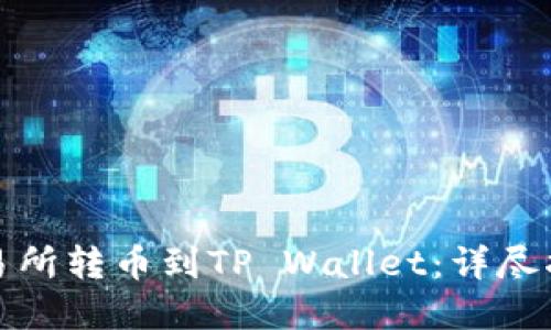 如何在币安交易所转币到TP Wallet：详尽指南与实用技巧