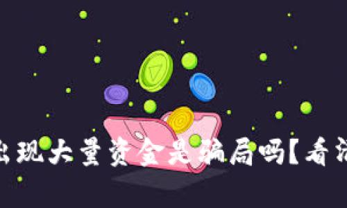 tp钱包突然出现大量资金是骗局吗？看清真相的关键