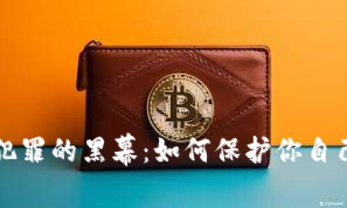 揭开虚拟币犯罪的黑幕：如何保护你自己的数字资产