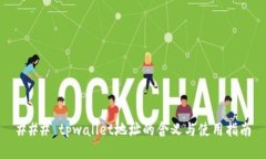 ### tpwallet地址的含义与使