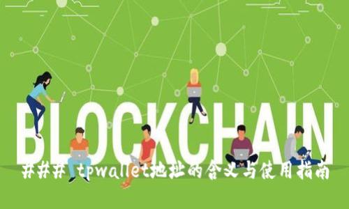 ### tpwallet地址的含义与使用指南