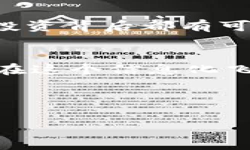   揭开虚拟币新式诈骗的神秘面纱：如何保护你的数字资产 / 
 guanjianci 虚拟币, 诈骗, 数字资产, 防范 /guanjianci 

引言：数字资产的双刃剑
随着区块链技术的快速发展，虚拟币作为一种新兴的投资方式，吸引了全球无数投资者的目光。正所谓“一日之计在于晨”，如今的虚拟币市场波澜壮阔，但随之而来的新式诈骗也如影随形。当投资者手握数字资产，富贵可能在望之际，诈骗者则早已盯上了这片“肥肉”。本文将深度解析虚拟币新式诈骗的手法，以及如何有效防范，保护你辛辛苦苦积攒的财富。

一、虚拟币诈骗的历史与演变
早在比特币兴起之初，诈骗手法便层出不穷。从最初的庞氏骗局到如今的“假项目投资”，诈骗者们不断寻找新方法来侵害投资者的权益。正如老话所说：“不怕一万，就怕万一。”如果你不保持警惕，随时可能成为下一个受害者。

二、新式诈骗手法解析

h41. 假官方网站与钓鱼网站/h4
诈骗者通过精心设计的假网站来诱惑投资者，这些网站看起来与正规平台几乎一模一样，吸引用户注册与投资。一次性的用户信息泄露后，他们便会利用这些信息进行后续的诈骗。

h42. 赠送币活动/h4
许多欺诈行为通过“赠送币”活动来吸引潜在投资者：声称只要转账一定数量的虚拟币，就能获得更高额的回报。然而，他们实则准备好了一套“和你说话”的骗局，一旦投资者转账，便再无下文。这便是“田鼠与狐”的寓言，贪婪往往使人失去理智。

h43. 社交媒体诱导/h4
诈骗者利用社交媒体平台，通过伪造的名人账户或社群，从中进行推广。通过“分享、点赞、转发”的方式，建立一定的信任度，随后便会引出投资要求。网络并不总是安全的，正如谚语所说“水深火热”，“小心驶得万年船”。

h44. 稳定币骗局/h4
一些诈骗者冒充稳定币项目，打着“保障投资安全”的幌子进行诈骗。他们一边宣传稳定币的优势，一边攫取投资者的财富。一旦累积到一定的金额，便会“逃之夭夭”。

三、如何有效防范虚拟币诈骗

h41. 选择正规平台/h4
在投资任何虚拟币之前，务必确保你选择的是正规且有信誉的平台。在平台注册时，保持警惕，务必核查网站的真实性。正如古人所云：“君子慎始，而少失。”

h42. 教育自己/h4
及时学习虚拟币相关知识，保持对骗局的敏感度。通过跟踪行业动态与风险信息，让自己能够变得“见多识广”。了解在社交平台上投资的风险，切勿盲目跟风。

h43. 强化密码和双重认证/h4
使用强密码，并启用双重认证等安全手段来保护你的账户。不论是什么时代，“安全须臾不可放松”才是生存之道。

h44. 保持理智/h4
投资有风险，不可为了追逐高收益而盲目跟风，保持理智是防范诈骗的有效手段。借古讽今，“见利忘义”最终只会让人自食苦果。

四、真实案例分析
揭秘一些真实的诈骗案例，能更深刻地提醒投资者要防范诈骗的必要性。两个常见的骗局是“ICO骗局”和“矿机骗局”。

h4案例一：ICO骗局/h4
某公司发布了虚拟币的ICO活动，他们声称将在未来的市场中具备无限潜力。大肆炒作后，许多投资者开始狂热买入，随后公司网站突然关闭，许多投资者的投入化为泡影。“好事多磨”，正如这则故事中的教训。

h4案例二：矿机骗局/h4
一些伪装成矿机销售的公司，以超低价出售矿机，声称能带来高额收益。投资者交了钱后，矿机却无法正常工作，甚至遭到售后“失联”。“知人知面不知心”，任何看似不错的投资背后都有可能是阴暗的交易。

五、总结与展望
虚拟币市场虽然充满机会，但同时也暗藏诸多风险，如何在机遇与风险之间找到平衡，实为投资者心中的一大挑战。我们应以史为鉴，时时提高警惕，保护自己的数字资产。在这个信息化飞速发展的时代，愿每一个投资者都能拥有“与时俱进”的智慧，揭开虚拟币诈骗的神秘面纱，稳健前行。

最后，一言以蔽之，无论是在虚拟币的市场中，还是在生活的其他方面，“三思而后行”始终是我们最好的忠告。

希望能够帮助到即将踏上虚拟币投资旅途的你，让我们在数字财富的蓝海中，保护好自己的资产，捍卫自己的利益！