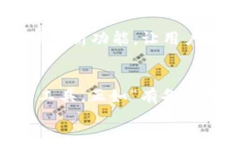 
  掌握虚拟币价格的秘密武器：推荐五款最佳APP！ / 
 guanjianci 虚拟币价格, 加密货币, 投资, 交易平台 /guanjianci 
```

引言：虚拟币的世界
随着科技的进步，虚拟货币，尤其是比特币和以太坊等主流加密货币的兴起，越来越多的人开始关注这一领域。然而，价格的波动往往让人目不暇接，因此拥有一款好的虚拟币价格APP变得尤为重要。就像老话说的：“早起的鸟儿有虫吃”，如果你想在虚拟币的投资中稳稳当当，掌握价格信息就是第一步。

为什么需要虚拟币价格APP
虚拟货币市场的高波动性，让实时监控价格成为投资者必备的技能。没有一款专业的价格APP，你很可能错过每一次盈利的机会。“一失足成千古恨”，因此为了避免这种情况，我们需要高效可靠的信息工具。现在，让我们来探讨一下几款市场上备受欢迎的虚拟币价格APP。

1. CoinMarketCap
作为行业内首屈一指的虚拟币价格查询平台，CoinMarketCap为用户提供了丰富的货币数据和市场分析。无论是历史价格，还是实时更新的市场资本总额，用户都能在这里一目了然。这款APP界面友好，操作简单，适合各个层次的用户使用。在这里，用户不仅可以查询价格，还能了解各类货币的最新动态和市场趋势。“信息就是金钱”，这句话在这里体现得淋漓尽致。

2. Binance
作为全球最大的数字资产交易平台之一，Binance提供了非常强大的价格监测工具。用户不仅可以实时查看虚拟币的价格，还能进行数据分析，获取价格波动的深度信息。同时，Binance还支持多种语言，适合全球用户使用。在高波动的市场中，准确的信息就是你的制胜法宝，让你在投资中游刃有余。

3. CryptoCompare
CryptoCompare是另一个备受推崇的虚拟币价格跟踪应用。它提供的功能包括实时价格更新、股票市场对比以及不同交易所之间的价格差异监测等。不仅如此，CryptoCompare还有一个社区论坛用户可以在上面与其他投资者交流经验和看法。就像“高山仰止，景行行止”，在这里你可以学到很多实用的投资技巧。

4. Blockfolio
Blockfolio以其简洁的设计和易用性受到广泛欢迎。用户可以轻松添加自己持有的虚拟币，随时随地查看投资组合的表现。Blockfolio还提供价格提醒功能，可以根据设定的目标价报警。对于那些频繁查看价格的用户来说，Blockfolio简直就是“如虎添翼”。

5. Delta
Delta与Blockfolio类似，是一款极具人性化的投资组合追踪APP。它不仅让用户可以查看实时的虚拟币价格，还能记录各种投资的历史表现。此外，Delta还提供了强大的数据分析功能，让用户可以更合理地制定投资策略。在动荡的市场环境中，掌握好自己的投资组合，“工欲善其事，必先利其器”便显得尤为重要。

结论：选择适合你的APP
无论你是刚入门的投资者还是经验丰富的交易员，拥有一款合适的虚拟币价格APP都是成功的关键。每一款应用都有其独特的功能和优势，建议根据自己的需求选择合适的工具。正如“有备无患”，掌握虚拟币价格的秘密武器，将助你在这个充满挑战的市场中赢得先机。

最后，希望每位投资者都能在这场数字货币的革命中，乘风破浪，一路顺风！
