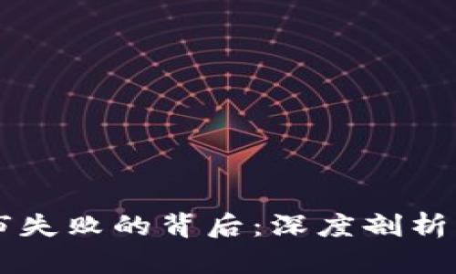 虚拟币上市失败的背后：深度剖析与未来展望