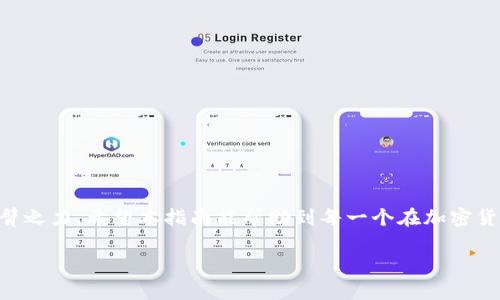  如何正确填写TPWallet Memo，以确保交易顺利完成/  

 guanjianci TPWallet, Memo填写, 加密货币交易, 钱包教程/ guanjianci 

什么是TPWallet Memo？  
在进行加密货币交易时，用户常常需要填写一个称为“Memo”的字段。TPWallet Memo是进行交易时用来增加额外信息的可选字段。尤其是在某些情况下，如使用交易所充值或提取时，Memo可以帮助识别接收者，确保资金正确到账。这一字段在不同平台的具体要求和用途可能有所不同，因此理解如何填写TPWallet Memo尤为重要。

为什么Memo填写重要？  
所谓“一日之计在于晨”，交易中的每一步都至关重要。尽管Memo并非强制项，但如果对方平台要求填写，遗漏这一字段可能导致交易失败或资金丢失。特别是在很多加密货币交易所中，Memo是区分不同用户的关键元素。如果你向某个特定用户地址发送资金，但是没有正确填写Memo，该笔资金可能会被退回或无法被提取。因此，了解如何正确填写这个字段，在整个加密货币交易中显得尤为重要。

如何找到你的TPWallet Memo  
在TPWallet中，找到你的Memo是个简单的过程。首先，打开你的TPWallet应用程序，进入“资产”页面，选择你要进行操作的加密货币。如果该货币需要填写Memo，系统通常会显示相关提示并提供你特定的Memo信息。确保仔细核对这条信息，你可以笔记在纸上，确保在交易过程中不会遗漏。

TPWallet Memo的填写方式  
在进行交易时，填写Memo通常是在“发送”页面完成。你会看到一个“Memo”或“备注”的输入框。在这里，你需要输入之前找到的Memo信息。确保输入内容准确无误，避免因小错误而导致资金问题。此时，记得检查一下其他信息如接收地址与交易金额，确保整体信息的正确性。

常见的TPWallet Memo问题  
尽管TPWallet Memo的填写相对简单，但用户在使用过程中可能会遇到一些常见问题。例如：  
ul  
listrongMemo不匹配/strong：这通常是因为你填写的Memo与接收方要求的Memo不符，导致交易失败。/li  
listrongMemo被遗漏/strong：在某些情况下，用户可能会忘记填写Memo，这在交易所特别常见，建议用户在每次交易之前都查看相关信息。/li  
listrong错误的接收地址/strong：很多用户在填写Memo时，往往忽略了接收地址的准确性。务必仔细核对。/li  
/ul  

结束语  
总的来说，TPWallet Memo的填写在加密货币交易中起着关键作用。无论是“只争朝夕”的资金交易，还是“千里之行，始于足下”的投资布局，正确、准确地填写Memo都能助你一臂之力。希望本指南能帮助到每一个在加密货币世界中探索的你，让交易变得更加顺利无忧。  

通过以上详尽的内容，希望对TPWallet Memo的填写有所帮助。加密货币的世界变化万千，但只要掌握了基本原则，便能在其中游刃有余。