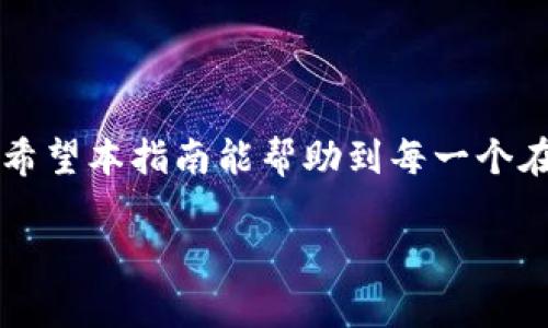   如何正确填写TPWallet Memo，以确保交易顺利完成/  

 guanjianci TPWallet, Memo填写, 加密货币交易, 钱包教程/ guanjianci 

什么是TPWallet Memo？  
在进行加密货币交易时，用户常常需要填写一个称为“Memo”的字段。TPWallet Memo是进行交易时用来增加额外信息的可选字段。尤其是在某些情况下，如使用交易所充值或提取时，Memo可以帮助识别接收者，确保资金正确到账。这一字段在不同平台的具体要求和用途可能有所不同，因此理解如何填写TPWallet Memo尤为重要。

为什么Memo填写重要？  
所谓“一日之计在于晨”，交易中的每一步都至关重要。尽管Memo并非强制项，但如果对方平台要求填写，遗漏这一字段可能导致交易失败或资金丢失。特别是在很多加密货币交易所中，Memo是区分不同用户的关键元素。如果你向某个特定用户地址发送资金，但是没有正确填写Memo，该笔资金可能会被退回或无法被提取。因此，了解如何正确填写这个字段，在整个加密货币交易中显得尤为重要。

如何找到你的TPWallet Memo  
在TPWallet中，找到你的Memo是个简单的过程。首先，打开你的TPWallet应用程序，进入“资产”页面，选择你要进行操作的加密货币。如果该货币需要填写Memo，系统通常会显示相关提示并提供你特定的Memo信息。确保仔细核对这条信息，你可以笔记在纸上，确保在交易过程中不会遗漏。

TPWallet Memo的填写方式  
在进行交易时，填写Memo通常是在“发送”页面完成。你会看到一个“Memo”或“备注”的输入框。在这里，你需要输入之前找到的Memo信息。确保输入内容准确无误，避免因小错误而导致资金问题。此时，记得检查一下其他信息如接收地址与交易金额，确保整体信息的正确性。

常见的TPWallet Memo问题  
尽管TPWallet Memo的填写相对简单，但用户在使用过程中可能会遇到一些常见问题。例如：  
ul  
listrongMemo不匹配/strong：这通常是因为你填写的Memo与接收方要求的Memo不符，导致交易失败。/li  
listrongMemo被遗漏/strong：在某些情况下，用户可能会忘记填写Memo，这在交易所特别常见，建议用户在每次交易之前都查看相关信息。/li  
listrong错误的接收地址/strong：很多用户在填写Memo时，往往忽略了接收地址的准确性。务必仔细核对。/li  
/ul  

结束语  
总的来说，TPWallet Memo的填写在加密货币交易中起着关键作用。无论是“只争朝夕”的资金交易，还是“千里之行，始于足下”的投资布局，正确、准确地填写Memo都能助你一臂之力。希望本指南能帮助到每一个在加密货币世界中探索的你，让交易变得更加顺利无忧。  

通过以上详尽的内容，希望对TPWallet Memo的填写有所帮助。加密货币的世界变化万千，但只要掌握了基本原则，便能在其中游刃有余。