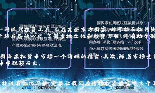 biru/biru
Xch虚拟币, 虚拟货币, 数字资产, 投资价值/guanjianci

引言：Xch虚拟币的崛起
在数字经济蓬勃发展的今天，虚拟货币已成为人们投资的新宠。特别是Xch虚拟币，自其推出以来，以其独特的科技背景和市场表现，吸引了无数投资者的目光。就像一句古谚所说：“机会是留给有准备的人的。”在探讨Xch虚拟币的价值时，了解其背景和市场趋势至关重要。

Xch虚拟币的背景解析
Xch虚拟币，是基于区块链技术的一种数字货币，背后由一支经验丰富的技术团队支持。区块链技术，让所有交易的透明度提高，也增强了安全性。Xch作为一种新兴的数字资产，力求在保障用户隐私和交易安全的同时，提供高效的交易体验。
“工欲善其事，必先利其器。”Xch的成功，不仅仅依赖于其技术本身，还与整个市场环境、政策法规的变化密切相关。近年来，各国对于虚拟货币的监管政策逐渐趋严，这让投资者在选择时多了几分谨慎。

Xch的市场表现与投资价值
从市场角度来看，Xch虚拟币近年来涨幅显著，尤其是在进入某些新兴市场之后，其价值被进一步放大。它的价格波动反映出投资者情绪的变化。就像“人心隔肚皮”，投资者的信心和市场动态往往是紧密相连的。
然而，对于投资者来说，了解Xch的内在价值同样不可忽视。其核心价值在于技术优势和应用场景，包括去中心化的金融服务、智能合约等，这些都是未来发展的方向。

如何评估Xch的真实价值
在评估Xch虚拟币的真实价值时，建议投资者从以下几个方面进行分析：
ul
listrong技术分析：/strong了解其底层技术架构，审核其代码和安全性。/li
listrong市场趋势：/strong关注行业动态和政策变化，分析市场需求和竞争对手。/li
listrong社区支持：/strong看看在社交媒体和专业论坛中的讨论热度，以及社区对该项目的认可度。/li
listrong应用场景：/strong考察Xch的实际应用情况，包括合作伙伴和项目进展情况。/li
/ul
这就好比说：“不打无准备之仗。”只有在充分了解的情况下再进行投资，才能有效降低风险。

地方文化与投资心态的融合
在投资过程中，每个地区的人们对虚拟货币的接受度和认知程度都有所不同。例如，在许多西方国家，虚拟货币被视为一种现代投资工具，而在某些东方国家，则可能面临传统观念的影响。就像是“守株待兔”，传统的观念往往让许多投资者错失良机。
在中国，随着技术的发展和社区的建设，越来越多的人开始接受并投资虚拟货币。此时，“与时俱进”便成了每个投资者必须具备的心态。了解当地文化和投资习惯，将有助于制定更好的投资策略，提高成功的几率。

未来展望：Xch的潜力与挑战
展望未来，Xch虚拟币的发展潜力不可小觑，但与此同时，挑战也随之而来。首先，全球各国的监管政策都在不断变化，试图给虚拟货币市场一个清晰的框架；其次，随着市场竞争的加剧，新兴项目层出不穷，对Xch的吸引力也提出了新的挑战。如果不适时调整策略，就可能面临被市场淘汰的风险。
在这个瞬息万变的市场中，“谋定而后动”的智慧显得尤为重要。只有敏锐捕捉到市场的变化，Xch才有可能在众多虚拟币中脱颖而出。

总结：把握Xch价值的关键
Xch虚拟币作为一种新兴资产，的确为许多投资者带来了机遇。倘若我们在评估、分析及投资时能够结合行业趋势、技术特性与文化习惯，定能让我们在这场投资盛宴中立于不败之地。正如“滴水穿石，绳锯木断”，只要坚持和认真对待，相信你也能在虚拟货币市场中找到属于自己的价值。