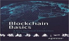 : 探索POC虚拟币的崛起与未