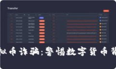 揭示726虚拟币诈骗：警惕