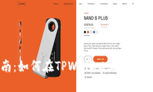 全面指南：如何在TPWallet上购买数字资产