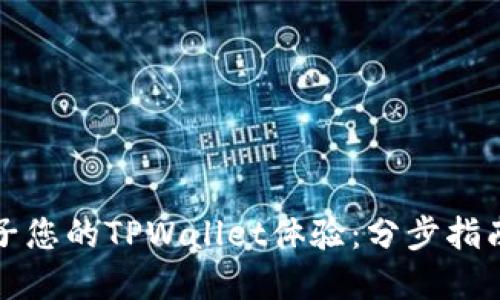 如何使用梯子您的TPWallet体验：分步指南与实用技巧