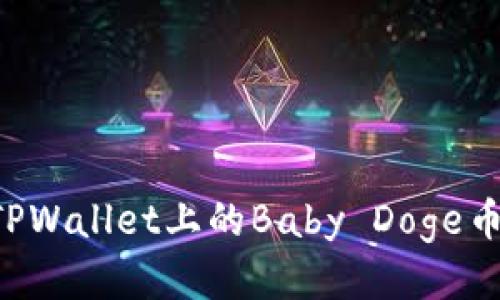 如何购买TPWallet上的Baby Doge币：新手指南