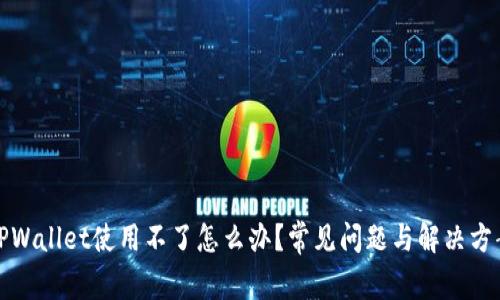 TPWallet使用不了怎么办？常见问题与解决方案