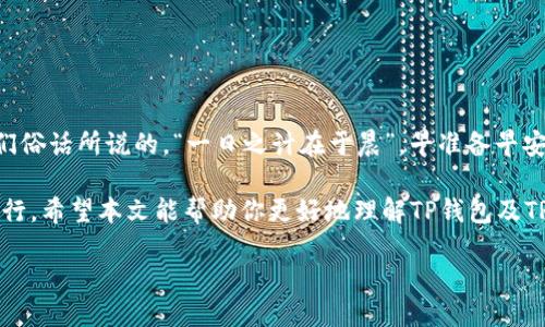 fromtpwallettrc20转账/from

TP钱包, TRC20, 加密货币, 转账/guanjianci

bianji 

什么是TP钱包?
TP钱包（Triples' Wallet）是一款专注于多种加密货币管理的数字资产钱包，支持TRC20（基于波场的代币标准）等多种区块链技术。TP钱包以用户友好的界面和安全性闻名，特别适合新手用户和经验丰富的加密货币持有者。

TRC20转账的基本知识
在进入具体的转账流程之前，了解一些基本概念是非常重要的。TRC20是基于波场（TRON）网络的代币标准，与以太坊的ERC20类似。随着去中心化金融（DeFi）的兴起，越来越多的用户开始使用TRC20代币进行交易、投资和转账。

TP钱包如何进行TRC20转账
如果你想通过TP钱包进行TRC20转账，流程相对简单明了。按照下面的步骤，你就可以轻松完成转账。

步骤一：下载和安装TP钱包
首先，你需要确保在你的智能手机上下载并安装TP钱包。你可以在Google Play Store或Apple App Store中找到并下载该应用。也可以访问TP钱包的官方网站以确保你下载的版本是最新的和官方的。

步骤二：创建或导入钱包
安装完成后，你需要创建一个新钱包或导入一个已有的钱包。如果你是第一次使用TP钱包，请选择创建新钱包，并遵循应用程序的提示。如果你已有一个钱包，选择导入选项并输入你的助记词或私钥。

步骤三：添加TRC20代币
钱包创建完成后，你可以添加你想要转账的TRC20代币。用户通常会选择如USDT（泰达币）、TRX（波场币）等热门代币。如果代币未自动显示，你可以手动添加。

步骤四：进行转账
要进行转账，请先点击“发送”按钮，输入接收方的TRC20地址。请务必核对地址的准确性，因为一旦发送，无法撤回。接下来，输入你想要转账的数量，并确认相关的网络费用（这通常是微不足道的）。

步骤五：确认并完成转账
一切确认无误后，点击“确认转账”。此时，TP钱包会生成一个交易记录，你可以在交易历史中监控转账状态。通常，TRC20网络的转账速度很快，大部分交易会在几分钟内完成。

常见问题解答
对于初学者来说，TRC20转账过程中可能会遇到一些问题。以下是一些常见问题及解决方案：

h41. 转账失败怎么办？/h4
如果转账失败，首先检查你的余额是否足够，包括网络费用。不妨稍等片刻再尝试，因为有时候网络拥堵也会导致交易延迟。

h42. 如何确保我的TRC20代币安全？/h4
确保你的私钥和助记词的安全是至关重要的。不要将其分享给任何人，并且最好在离线环境中存储。

h43. 我可以使用哪个网络来进行转账？/h4
TP钱包支持多种网络，包括波场、以太坊等。请根据你转账的代币选择适当网络。

总结
通过TP钱包进行TRC20转账的过程是简单方便的。只需几步，你就可以安全快捷地转账你所需的代币。像我们俗话所说的，“一日之计在于晨”，早准备早安心。在进行转账前，做好准备工作总是明智之举。从了解钱包功能，到掌握转账流程，未雨绸缪永远不会出错。

随着区块链技术的发展和大众对加密货币的接受度提升，掌握这些知识将有助于你在这一领域更自信地前行。希望本文能帮助你更好地理解TP钱包及TRC20转账过程，为你的数字资产管理提供参考。

/bianji