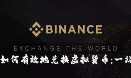 虚拟币如何有效地兑换虚拟货币：一站式指南