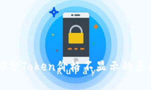 TPWallet中部分Token价格不显示的原因及解决办法