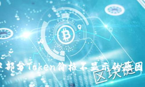 TPWallet中部分Token价格不显示的原因及解决办法