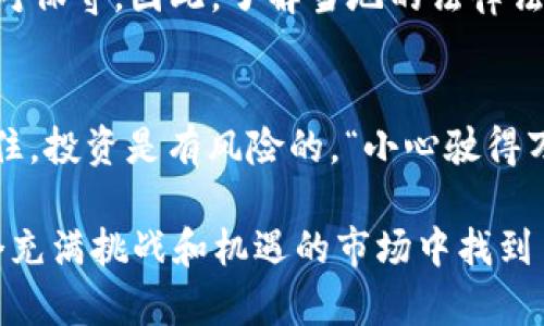   2023年虚拟币投资指南：如何在波动市场中稳健获利 / 
 guanjianci 虚拟币, 加密货币, 投资技巧, 市场分析 /guanjianci 

虚拟币的崛起与发展
在过去十年中，虚拟币（加密货币）如雨后春笋般涌现，成为越来越多投资者关注的焦点。最初，比特币的诞生似乎只是一个小小的试验，但随着区块链技术的不断成熟和应用场景的扩展，虚拟币的市场规模已经达到了万亿级别。今天，我们不仅能够通过虚拟币进行投资，还可以使用它进行购物、汇款等多种功能，极大地丰富了金融的操作方式。

市场的波动性与风险
每个投资者都应该明白，虚拟币市场存在着较大的波动性。正所谓“风口浪尖”，虚拟币的价格可以在瞬间飙升，也可以在短短几天之内急剧下跌。因此，投资虚拟币，这条路并不平坦。如果你刚接触这个领域，不妨先了解当前的市场动态，做好心理准备，再投入资金。

投资技巧与策略
要想在虚拟币市场中获取稳定的收益，掌握投资技巧至关重要。“不怕一万，就怕万一”，以下是一些值得投资者参考的策略：

h41. 研究与分析/h4
在决定投资某种虚拟币前，要做好充分的功课。研究其背后的技术、团队、市场需求等等信息。例如，以太坊除了是加密货币外，还支持智能合约，具有很大的发展潜力。对此，你可以多参考一些行业报告、专家分析，以及参与社区讨论，提升自己的专业知识。

h42. 分散投资/h4
俗话说，“不要把所有的鸡蛋放在一个篮子里”。因此，分散投资是降低风险的一种有效策略。可以选择几种前景好的虚拟币进行投资，而不是集中在一两种上，以减少市场波动对资产的影响。

h43. 长期持有与短期交易/h4
在投资策略上，可以选择长期持有的方式，寻求资产的稳健增值；或选择短期交易，抓住市场的瞬息变化。例如，通过技术分析把握买入和卖出的时机，可以有效提高收益。当然，每种方法都有其利弊，需根据自身的投资风格选择。

投资前的准备工作
做好心理建设是进入虚拟币市场前的第一步。在这个充满不确定性的市场中，你需要具备坚定的信念和忍耐的能力。很多新手在市场波动时容易产生焦虑，进而做出错误决策。记住一句老话：“韭菜割了一茬又一茬”，投资者需要时刻保持清醒的头脑，不被市场情绪左右。

文化与地域特色
不同地区对虚拟币的接受程度不同，这也影响了投资者的选择。例如，在亚洲国家，有一部分投资者对虚拟币的热情似火，而在某些西方国家，监管政策又相对保守。因此，了解当地的法律法规，掌握文化背景，可以帮助你在投资心理上更加踏实。

总结与展望
虚拟币市场虽然波动剧烈，但也充满机会。“不鸣则已，一鸣惊人”，如果你愿意花时间去研究，或许能够在这个市场中寻找到属于你自己的财富之路。永远记住，投资是有风险的，“小心驶得万年船”，在决策时需谨慎行事。在未来，我们也许会看到更多的创新和变化。加密货币的未来仍然充满想象空间。

这篇文章仅为虚拟币投资提供了一些基本的思路和策略，实际操作中仍需根据个人的风险偏好与市场变化来做出合理的决策。希望每位投资者都能在这个充满挑战和机遇的市场中找到自己的方向与收益。