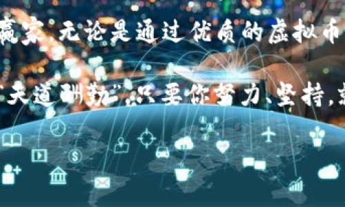 baioti探索虚拟币网站APP：投资新机遇与风险分析/baioti
虚拟币, 投资, 数字货币, APP/guanjianci

引言：数字时代的新兴财富
在这个数字化迅速发展的时代，虚拟币已成为一种新兴的投资方式。就像老话说的“一日之计在于晨”，抓住这个趋势，早早布局，或许能在未来的财富大战中占得先机。然而，随之而来的不仅是机会，还有潜在的风险。在这篇文章中，我们将深入探索虚拟币网站APP的运作模式、特色功能，以及在投资过程中需要注意的风险点。

一、虚拟币的魅力与市场现状
虚拟币，顾名思义，是一种基于区块链技术的数字货币。自比特币问世以来，虚拟币市场就如同一场席卷整个金融行业的狂潮。各类虚拟币层出不穷，从以太坊到瑞波币，每一种都有自己的特定应用场景。
在当今社会，人们的生活节奏加快，传统的投资方式往往显得繁琐乏力。虚拟币正好迎合了这种需求，许多投资者开始转向在线交易平台，通过APP进行实时交易，追求更高的收益。

二、选择合适的虚拟币交易APP
市面上的虚拟币交易APP琳琅满目，它们各有特色。但选择合适的平台至关重要。首先，用户需关注交易所的安全性。正如老话所说：“防火防盗，最重要的就是防骗”，选择一个信誉良好、经过监管的APP，可以在一定程度上保护用户的资产。
其次，用户体验也是一个不可忽视的因素。一个优秀的虚拟币APP不仅需要界面友好，还要具备高效的交易系统。例如，一键购买、实时价格提醒等功能，可以让用户在短时间内作出反应，抓住市场动态。

三、虚拟币的投资策略
投资虚拟币，并不仅仅是看涨就买，追涨杀跌的策略往往会让投资者陷入困境。聪明的投资者通常会制定一套完整的投资策略。
首先，了解市场动态至关重要。投资者应多关注行业新闻、市场趋势，以及各类分析文章，做到心中有数。正如古人云：“知己知彼，百战不殆”，知晓虚拟币市场的波动规律，可以帮助投资者更好地把握入场与出场的时机。
其次，分散投资也是一种有效的策略。单一投资容易带来高风险，适当分散资金，选择几种有潜力的虚拟币进行投资，可以有效降低整体风险。

四、风险评估与管理
虽然虚拟币市场潜力无穷，但风险同样不可低估。投资者需要对风险有清晰的认知，才能做出明智的决策。
其中，市场波动是最大的不确定性。虚拟币的价格常常受到市场情绪、政策变化等多种因素的影响，瞬息万变。因此，做好止损设置至关重要，避免因价格波动导致的损失。
此外，网络安全风险也需要注意。黑客攻击、平台漏洞等问题可能带来资金损失，投资者在选择APP时需仔细阅读用户协议，了解其安全措施。

五、未来展望：虚拟币与现实经济的融合
随着越来越多的企业接受虚拟币作为支付方式，虚拟币正逐步走向主流，未来的经济形态将可能与传统经济发生深刻变化。
与此同时，传统金融体系也在逐步吸收虚拟币的优势，许多金融机构开始尝试搭建数字货币交易平台，借此拓展市场。面对这一新局面，投资者应保持开放的心态，紧跟市场潮流，抓住虚拟币与现实经济融合的机遇。

结论：理性投资是一切的核心
总之，虚拟币市场充满机会与挑战，投资者在享受快速收益的同时，也要时刻保持警惕与理智。古人云：“欲穷千里目，更上一层楼”，要想在虚拟币的世界中脱颖而出，理性投资才是最终的赢家。无论是通过优质的虚拟币网站APP，还是建立科学的投资策略，最终都归结为一个要点：对市场的不断学习和更新。如果能在实践中不断总结经验，或许在这场虚拟币的投资盛宴中，能收获到比金子更闪耀的财富。

希望这篇关于虚拟币APP的文章能够为你的投资之路提供一丝启发。虽然虚拟币是一个充满未知的领域，但只要保持清醒的头脑，谨慎行事，未来的财富照样在向你招手！如同那句老话：“天道酬勤”，只要你努力、坚持，就一定能在这个市场中找到属于自己的机会。

（注：本篇内容为原创，旨在提供信息参考，请结合自身情况做出投资决策。）