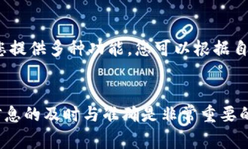 抹茶（MEXC）交易所的交易用户经常会问能否将他们在该平台上购买的加密货币转移到其他钱包，如TPWallet。实际上，答案是肯定的，用户可以将抹茶交易所购买的币成功转到TP钱包，但需遵循一些特定的步骤和注意事项。下面的内容将帮助您理解整个转移过程，并为您提供所需的信息和指导。

一、什么是抹茶交易所？
抹茶交易所（MEXC）是一家全球领先的数字资产交易平台，成立于2018年，总部设在新加坡。它提供多种加密货币交易对，用户可以轻松买卖、交易等。抹茶交易所的用户界面友好，并且支持多种语言，使得全球用户都能轻松使用。此外，抹茶还提供了丰富的交易功能，包括现货交易、合约交易等。

二、什么是TPWallet？
TPWallet是一款多链加密货币钱包，支持多种区块链上的资产存储与管理。TPWallet不仅提供必要的安全措施和便捷的使用体验，还允许用户参与去中心化金融（DeFi）和NFT相关的活动。由于其强大的兼容性和用户友好的设计，TPWallet受到越来越多人的青睐。

三、如何从抹茶提现到TPWallet?
在将您的抹茶账户中的币转移到TPWallet之前，您需要确认以下几个步骤：

h41. 准备工作/h4
确保您在TPWallet中创建了账户，并完成了相关的初始化设置。然后，在TPWallet中找到您希望接收的币种的接收地址。

h42. 登录抹茶交易所/h4
使用您的账号密码登录抹茶交易所。在账户面板中找到“资产”或“钱包”选项，查看您所持有的币种。

h43. 提现操作/h4
选择您想要转移的币种，点击“提现”选项。在弹出的窗口中，您需要填写TPWallet的接收地址。务必仔细核对您输入的地址，确保没有错误，以免资金损失。

h44. 确认金额与手续费/h4
输入您希望提现的数量，注意查看相关手续费。不同币种的手续费会有所不同，建议您提前了解。

h45. 提交提币申请/h4
确认信息无误后，提交提币申请。抹茶会通过电子邮件或短信发送确认链接或验证码，您需要进行验证。

h46. 等待到账/h4
在成功提交提现申请后，您需要耐心等待。不同币种的转账确认时间可能会有所不同，通常在几分钟至几个小时内，会到账至TPWallet中。

四、注意事项
在进行提现操作时，您还需注意以下几点：

h41. 地址正确性/h4
始终确保粘贴到TPWallet的接收地址是准确的，任何地址错误都可能导致不可逆转的损失。

h42. 选择合适的币种/h4
某些币种可能与TPWallet不兼容，确保您选定的币种在TPWallet上是支持的。

h43. 思考交易费用/h4
不同币种的提现费用都不同，建议您计算好成本，确保提现不超过您的收益。

h44. 保持耐心/h4
加密货币的交易确认有时会因网络拥堵而延迟，保持耐心并定期查询TPWallet到账情况。

五、转移后的管理与使用
成功将币转至TPWallet后，您可以在钱包中进行更多操作，包括参与DeFi项目、购买NFT，或者在需要时进行再次转账等。TPWallet为您提供多种功能，您可以根据自己的需求进行灵活使用。

六、结语
通过了解如何将抹茶交易所的币转移至TPWallet，您不仅能提高自己的操作能力，还能更好地管理自己的数字资产。在加密行业中，信息的及时与准确是非常重要的。希望以上的信息能为您提供帮助，祝您在数字货币的世界中一路顺风，投资顺利。