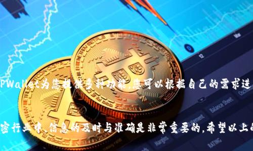 抹茶（MEXC）交易所的交易用户经常会问能否将他们在该平台上购买的加密货币转移到其他钱包，如TPWallet。实际上，答案是肯定的，用户可以将抹茶交易所购买的币成功转到TP钱包，但需遵循一些特定的步骤和注意事项。下面的内容将帮助您理解整个转移过程，并为您提供所需的信息和指导。

一、什么是抹茶交易所？
抹茶交易所（MEXC）是一家全球领先的数字资产交易平台，成立于2018年，总部设在新加坡。它提供多种加密货币交易对，用户可以轻松买卖、交易等。抹茶交易所的用户界面友好，并且支持多种语言，使得全球用户都能轻松使用。此外，抹茶还提供了丰富的交易功能，包括现货交易、合约交易等。

二、什么是TPWallet？
TPWallet是一款多链加密货币钱包，支持多种区块链上的资产存储与管理。TPWallet不仅提供必要的安全措施和便捷的使用体验，还允许用户参与去中心化金融（DeFi）和NFT相关的活动。由于其强大的兼容性和用户友好的设计，TPWallet受到越来越多人的青睐。

三、如何从抹茶提现到TPWallet?
在将您的抹茶账户中的币转移到TPWallet之前，您需要确认以下几个步骤：

h41. 准备工作/h4
确保您在TPWallet中创建了账户，并完成了相关的初始化设置。然后，在TPWallet中找到您希望接收的币种的接收地址。

h42. 登录抹茶交易所/h4
使用您的账号密码登录抹茶交易所。在账户面板中找到“资产”或“钱包”选项，查看您所持有的币种。

h43. 提现操作/h4
选择您想要转移的币种，点击“提现”选项。在弹出的窗口中，您需要填写TPWallet的接收地址。务必仔细核对您输入的地址，确保没有错误，以免资金损失。

h44. 确认金额与手续费/h4
输入您希望提现的数量，注意查看相关手续费。不同币种的手续费会有所不同，建议您提前了解。

h45. 提交提币申请/h4
确认信息无误后，提交提币申请。抹茶会通过电子邮件或短信发送确认链接或验证码，您需要进行验证。

h46. 等待到账/h4
在成功提交提现申请后，您需要耐心等待。不同币种的转账确认时间可能会有所不同，通常在几分钟至几个小时内，会到账至TPWallet中。

四、注意事项
在进行提现操作时，您还需注意以下几点：

h41. 地址正确性/h4
始终确保粘贴到TPWallet的接收地址是准确的，任何地址错误都可能导致不可逆转的损失。

h42. 选择合适的币种/h4
某些币种可能与TPWallet不兼容，确保您选定的币种在TPWallet上是支持的。

h43. 思考交易费用/h4
不同币种的提现费用都不同，建议您计算好成本，确保提现不超过您的收益。

h44. 保持耐心/h4
加密货币的交易确认有时会因网络拥堵而延迟，保持耐心并定期查询TPWallet到账情况。

五、转移后的管理与使用
成功将币转至TPWallet后，您可以在钱包中进行更多操作，包括参与DeFi项目、购买NFT，或者在需要时进行再次转账等。TPWallet为您提供多种功能，您可以根据自己的需求进行灵活使用。

六、结语
通过了解如何将抹茶交易所的币转移至TPWallet，您不仅能提高自己的操作能力，还能更好地管理自己的数字资产。在加密行业中，信息的及时与准确是非常重要的。希望以上的信息能为您提供帮助，祝您在数字货币的世界中一路顺风，投资顺利。