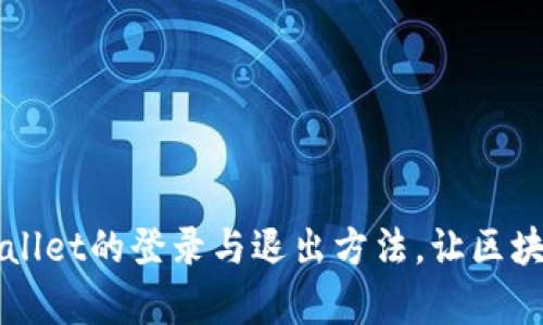 深入解析TPWallet的登录与退出方法，让区块链管理更轻松