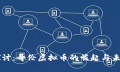 深入探讨：哥伦虚拟币的