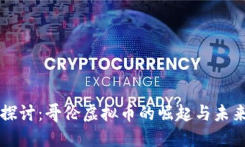 深入探讨：哥伦虚拟币的崛起与未来展望