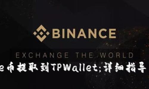如何将Core币提取到TPWallet：详细指导与注意事项