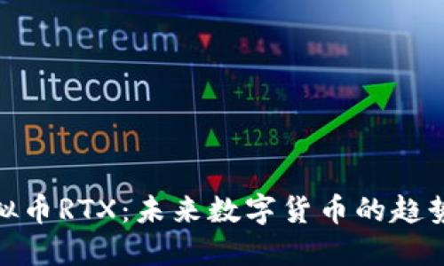 探索虚拟币RTX：未来数字货币的趋势与影响