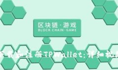 如何下载和注册TPWallet：详