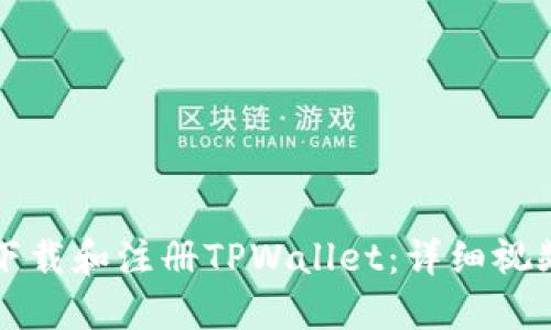 如何下载和注册TPWallet：详细视频指南