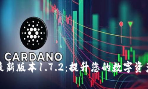 tpWallet最新版本1.7.2：提升您的数字资产管理体验