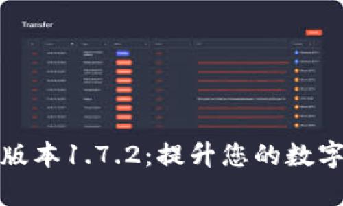 tpWallet最新版本1.7.2：提升您的数字资产管理体验