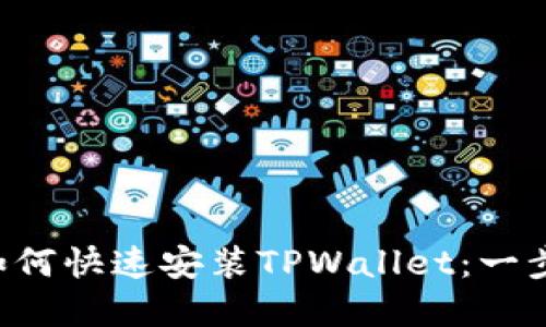 bialti华为手机如何快速安装TPWallet：一步步教你轻松完成