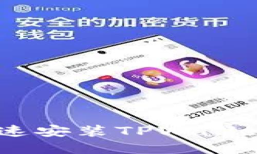 bialti华为手机如何快速安装TPWallet：一步步教你轻松完成