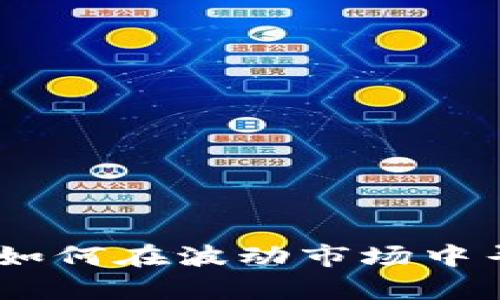 数字虚拟币狂人：如何在波动市场中寻找到财富的钥匙