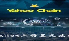 如何在TPWallet上将美元兑换