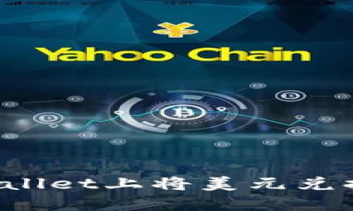 如何在TPWallet上将美元兑换成人民币？