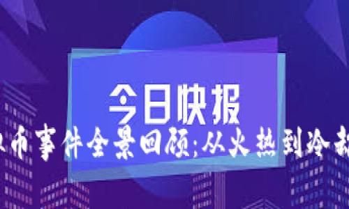 2019年上海虚拟币事件全景回顾：从火热到冷却的加密货币时代