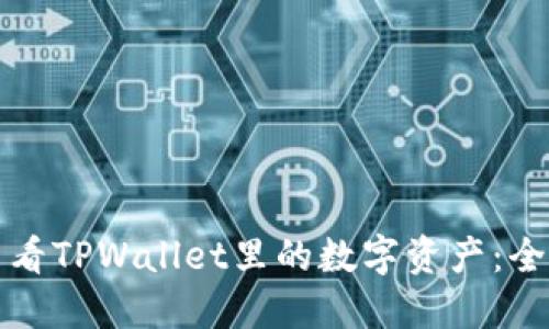 如何查看TPWallet里的数字资产：全面指南