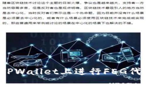 如何在TPWallet上进行FEG代币分红？