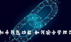 全面解析虚拟币钱包功能