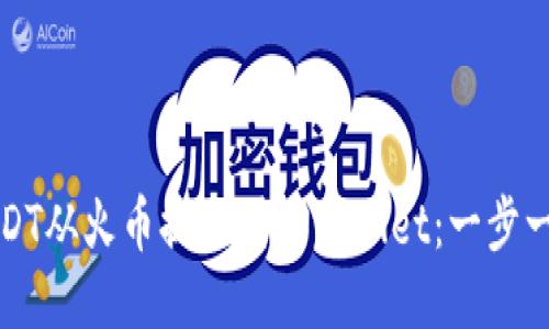 如何将USDT从火币提取到TPWallet：一步一步的指南