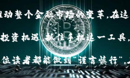   马币虚拟币：如何在手机上安全交易与投资指南 / 
 guanjianci 马币虚拟币, 手机交易, 安全投资, 虚拟货币 /guanjianci 

引言：马币与虚拟币的交汇点
在数字化时代，越来越多的人开始将目光投向虚拟货币，而马币（马来西亚币）作为一种重要的货币形式，也越来越多地与虚拟币领域接轨。尤其是在智能手机普及的今天，如何通过手机安全、便捷地进行马币与虚拟币的交易，成为了人们关注的热点话题。在继续探讨之前，先给大家讲个故事，或许这就是虚拟货币的魅力所在。

马币虚拟币的基本概念
马币虚拟币，顾名思义，是指以马来西亚货币为计价单位的虚拟货币。随着区块链技术的发展，越来越多的交易平台开始支持以马币进行虚拟币的交易，例如比特币、以太坊等。就像我们常说的“一分钱一分货”，投资虚拟币不仅仅是看中其价值，更是一种市场的智慧和判断。

手机交易的便捷性
如今，手机已经成为我们生活中不可或缺的一部分。无论是购物、社交，还是投资，手机的便捷性让我们随时随地都能进行操作。而在虚拟货币的世界中，手机更是成为了交易与管理资产的核心工具。

使用专门的应用程序，如币安、Coinbase或LocalBitcoins等，用户可以轻松地通过手机进行虚拟币的买卖。在这个过程中，正如老话说的“有备无患”，提前了解市场资讯和价格波动，将会让投资者在决策上更加胸有成竹。

安全性的重要性
“人无信不立”，在虚拟币的交易过程中，安全性是至关重要的一环。市场上时常出现一些诈骗案，投资者往往因为缺乏对交易平台的了解而遭受损失。因此，在选择交易平台时，务必要选择信誉度高、注册用户多的平台，并且开启双重验证功能，防止不法分子入侵你的账户。

此外，定期更换交易密码，避免在公共Wi-Fi下进行交易，也是确保手机交易安全的一种有效措施。正所谓“小心驶得万年船”，当我们在享受便利时，安全意识同样不可忽视。

马币与虚拟币的互通性
随着全球金融市场的不断演变，马币与其他虚拟币之间的互通性逐渐增强。这种情况不仅方便了马来西亚本地的投资者，也吸引了许多外国投资者的目光。就像民间谚语所说的“百闻不如一见”，有时候亲自参与才能真正体验到其中的乐趣与挑战。

在马来西亚，多种交易平台均提供马币与虚拟币的兑换服务。用户可以通过手机应用程序，快速将马币兑换成虚拟币，这一过程高效而便捷。同时，随着更多商家接受虚拟币支付，马币与虚拟币的结合正变得愈加紧密。

实用技巧：如何利用手机进行智能投资
聪明的投资者总是善于借助工具提升自身的投资效率。以下是几个实用技巧，帮助你在手机上进行更智慧的虚拟币投资：

ul
  listrong关注市场动态：/strong使用市场资讯软件或订阅相关的RSS feed，及时获取市场新闻和价格波动信息，就像“早起的鸟儿有虫吃”一样，市场信息越早获取，决策也会更加有利。/li
  listrong设置价格警报：/strong在手机上设置价格警报，及时做出买入或卖出的决策，无需一直盯着屏幕。/li
  listrong制定明确的投资计划：/strong合理配置资产，设定止损和止盈点，遵循既定的投资策略，避免情绪化交易。俗话说得好：“三思而后行”，制定清晰的计划可以减少盲目操作。/li
  listrong持续学习：/strong在投资的道路上，知识永远是最重要的武器。借助网上学习资源，跟随行业发展的脚步，不断提升自己的投资能力。/li
/ul

结语：拥抱虚拟货币的未来
随着技术的进步和社会的发展，虚拟货币将越来越被广泛接受。马币作为交易的基础货币，与虚拟币的结合不仅能为投资者提供更多的机会，也能推动整个金融市场的变革。在这个过程中，每个人都有可能成为自己的财富管理者。

当然，想要在虚拟货币投资中获取成功，同样需要谨慎如履薄冰。正所谓“船到桥头自然直”，只要我们坚持学习、保持好奇心，未来一定会迎来更好的投资机遇。抓住手机这一工具，细水长流，一步一步，成功终将属于那些有准备的人。

通过以上内容，我们不仅深刻认识了马币与虚拟币的结合，更从安全性、便捷性、投资策略等方面进行了全面的探讨。在未来的投资旅途上，希望每一位读者都能做到“谨言慎行”，在虚拟货币的世界中不断成长、进步。