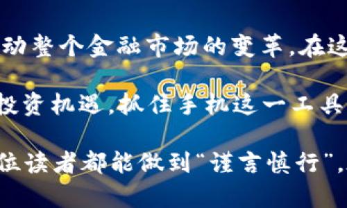   马币虚拟币：如何在手机上安全交易与投资指南 / 
 guanjianci 马币虚拟币, 手机交易, 安全投资, 虚拟货币 /guanjianci 

引言：马币与虚拟币的交汇点
在数字化时代，越来越多的人开始将目光投向虚拟货币，而马币（马来西亚币）作为一种重要的货币形式，也越来越多地与虚拟币领域接轨。尤其是在智能手机普及的今天，如何通过手机安全、便捷地进行马币与虚拟币的交易，成为了人们关注的热点话题。在继续探讨之前，先给大家讲个故事，或许这就是虚拟货币的魅力所在。

马币虚拟币的基本概念
马币虚拟币，顾名思义，是指以马来西亚货币为计价单位的虚拟货币。随着区块链技术的发展，越来越多的交易平台开始支持以马币进行虚拟币的交易，例如比特币、以太坊等。就像我们常说的“一分钱一分货”，投资虚拟币不仅仅是看中其价值，更是一种市场的智慧和判断。

手机交易的便捷性
如今，手机已经成为我们生活中不可或缺的一部分。无论是购物、社交，还是投资，手机的便捷性让我们随时随地都能进行操作。而在虚拟货币的世界中，手机更是成为了交易与管理资产的核心工具。

使用专门的应用程序，如币安、Coinbase或LocalBitcoins等，用户可以轻松地通过手机进行虚拟币的买卖。在这个过程中，正如老话说的“有备无患”，提前了解市场资讯和价格波动，将会让投资者在决策上更加胸有成竹。

安全性的重要性
“人无信不立”，在虚拟币的交易过程中，安全性是至关重要的一环。市场上时常出现一些诈骗案，投资者往往因为缺乏对交易平台的了解而遭受损失。因此，在选择交易平台时，务必要选择信誉度高、注册用户多的平台，并且开启双重验证功能，防止不法分子入侵你的账户。

此外，定期更换交易密码，避免在公共Wi-Fi下进行交易，也是确保手机交易安全的一种有效措施。正所谓“小心驶得万年船”，当我们在享受便利时，安全意识同样不可忽视。

马币与虚拟币的互通性
随着全球金融市场的不断演变，马币与其他虚拟币之间的互通性逐渐增强。这种情况不仅方便了马来西亚本地的投资者，也吸引了许多外国投资者的目光。就像民间谚语所说的“百闻不如一见”，有时候亲自参与才能真正体验到其中的乐趣与挑战。

在马来西亚，多种交易平台均提供马币与虚拟币的兑换服务。用户可以通过手机应用程序，快速将马币兑换成虚拟币，这一过程高效而便捷。同时，随着更多商家接受虚拟币支付，马币与虚拟币的结合正变得愈加紧密。

实用技巧：如何利用手机进行智能投资
聪明的投资者总是善于借助工具提升自身的投资效率。以下是几个实用技巧，帮助你在手机上进行更智慧的虚拟币投资：

ul
  listrong关注市场动态：/strong使用市场资讯软件或订阅相关的RSS feed，及时获取市场新闻和价格波动信息，就像“早起的鸟儿有虫吃”一样，市场信息越早获取，决策也会更加有利。/li
  listrong设置价格警报：/strong在手机上设置价格警报，及时做出买入或卖出的决策，无需一直盯着屏幕。/li
  listrong制定明确的投资计划：/strong合理配置资产，设定止损和止盈点，遵循既定的投资策略，避免情绪化交易。俗话说得好：“三思而后行”，制定清晰的计划可以减少盲目操作。/li
  listrong持续学习：/strong在投资的道路上，知识永远是最重要的武器。借助网上学习资源，跟随行业发展的脚步，不断提升自己的投资能力。/li
/ul

结语：拥抱虚拟货币的未来
随着技术的进步和社会的发展，虚拟货币将越来越被广泛接受。马币作为交易的基础货币，与虚拟币的结合不仅能为投资者提供更多的机会，也能推动整个金融市场的变革。在这个过程中，每个人都有可能成为自己的财富管理者。

当然，想要在虚拟货币投资中获取成功，同样需要谨慎如履薄冰。正所谓“船到桥头自然直”，只要我们坚持学习、保持好奇心，未来一定会迎来更好的投资机遇。抓住手机这一工具，细水长流，一步一步，成功终将属于那些有准备的人。

通过以上内容，我们不仅深刻认识了马币与虚拟币的结合，更从安全性、便捷性、投资策略等方面进行了全面的探讨。在未来的投资旅途上，希望每一位读者都能做到“谨言慎行”，在虚拟货币的世界中不断成长、进步。