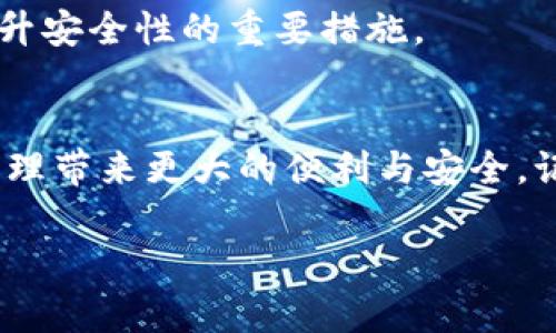 tiaoti如何在TPWallet中创建小号钱包：一步步教你轻松上手/tiaoti
TPWallet, 小号钱包, 创建钱包, 加密货币/guanjianci

引言
随着加密货币的普及，越来越多的人开始接触和使用各种数字资产。其中，TPWallet因其用户友好的界面和丰富的功能而受到广泛欢迎。对于那些想要在TPWallet中创建小号钱包的用户来说，本篇文章将为你提供详细的步骤和指导，让你轻松上手创建自己的小号钱包。

什么是TPWallet？
TPWallet是一款多链数字资产钱包，支持多种主流的加密货币。它不仅具备存储和管理加密资产的功能，还支持去中心化交易、资产交换等多种功能，其设计旨在为用户提供一个安全、便捷的操作环境。结合再加上对用户体验的不断，TPWallet逐渐成为新手和老用户的首选。

小号钱包的必要性
在数字资产管理中，创建小号钱包可以帮助用户更好地管理不同类型的资产和交易。例如，用户可以将个人资产和交易分开，以降低风险，也可以在进行高频交易或者参与项目时，更加便于管理。同时，拥有多个钱包也可以为了隐私和安全考虑，避免将所有的资产集中在一个地方。正如老话所说“分散投资，安稳无忧”，这句话非常适用于加密资产管理。 

创建小号钱包的步骤
h4步骤一：下载TPWallet/h4
首先，在你的手机应用商店（如App Store或Google Play）搜索“TPWallet”，下载并安装应用程序。如果你使用的是电脑版，可以直接访问TPWallet官方网站下载适合你操作系统的版本。

h4步骤二：创建新钱包/h4
打开应用程序后，你会看到一个选项“创建新钱包”。点击进入后，系统会引导你设置一个强密码。同时，TPWallet将生成一串助记词，这是你恢复钱包的关键。在这一点上，“一日之计在于晨”，在创建钱包的初期阶段，保护好这些信息是至关重要的。务必将助记词记录在一个安全的地方，切勿在互联网上存储。

h4步骤三：激活小号钱包/h4
完成助记词的确认后，你将进入钱包主界面。在这里，点击“添加钱包”或“创建新钱包”，便能创建一个小号钱包。根据系统提示输入相应信息，创建完成后，小号钱包将独立于主钱包。你可以为其设置不同的名称，以便于将来管理与处理。

h4步骤四：进行资产管理/h4
创建的小号钱包可以用于管理特定的代币或参与特定的交易。你可以通过“转账”功能将资产从主钱包转移到小号钱包，或者直接在小号钱包中进行相关操作。在操作中，注意保持对私钥和助记词的保密，就像老话所说的“好防老贼，偷天换日”，一定要时刻保持警惕。

常见问题解答
h41. 我可以创建几个小号钱包？/h4
在TPWallet中，你可以根据需要创建多个小号钱包，没有数量限制。该功能为用户提供了灵活的操作空间。

h42. 如果我忘记了小号钱包的密码怎么办？/h4
如果忘记密码，可以利用助记词进行钱包恢复。切记，在创建钱包时请妥善保存助记词，避免因丢失而导致资产无法找回。

h43. 小号钱包是否安全？/h4
TPWallet采用了多重加密技术，用户资产是相对安全的。但安全性仍然取决于用户的个人操作。尽量避免在公共网络下进行敏感操作，定期更新钱包密码等，是提升安全性的重要措施。

结论
现在你已经了解了如何在TPWallet中创建小号钱包的详细步骤。无论你是加密货币的新手，还是已经有一定经验的用户，合理使用小号钱包将为你的数字资产管理带来更大的便利与安全。记住“知己知彼，百战百胜”，继续探索TPWallet的其他功能，确保在加密货币的世界中立于不败之地！

最后，要提醒大家的是：加密世界瞬息万变，谚语“行行出状元”同样适用于此。在这个领域，只有不断学习和适应，才能够在机遇与挑战中立足并有所成就。